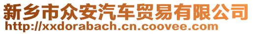 新鄉(xiāng)市眾安汽車貿(mào)易有限公司