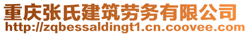 重慶張氏建筑勞務(wù)有限公司