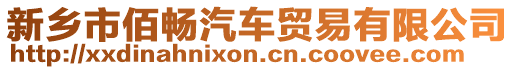 新鄉(xiāng)市佰暢汽車貿易有限公司