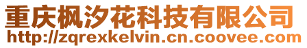 重慶楓汐花科技有限公司