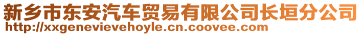 新鄉(xiāng)市東安汽車貿(mào)易有限公司長(zhǎng)垣分公司