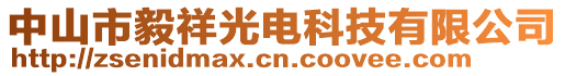 中山市毅祥光電科技有限公司