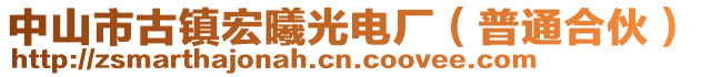 中山市古鎮(zhèn)宏曦光電廠（普通合伙）