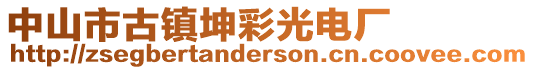 中山市古鎮(zhèn)坤彩光電廠