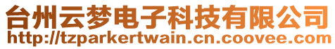 臺(tái)州云夢(mèng)電子科技有限公司