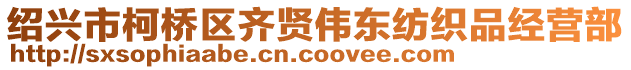 紹興市柯橋區(qū)齊賢偉東紡織品經(jīng)營部