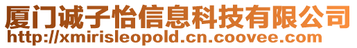 廈門誠子怡信息科技有限公司