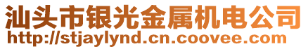 汕頭市銀光金屬機電公司