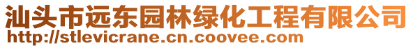 汕頭市遠東園林綠化工程有限公司