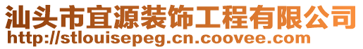 汕頭市宜源裝飾工程有限公司