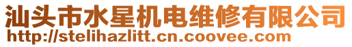 汕頭市水星機(jī)電維修有限公司