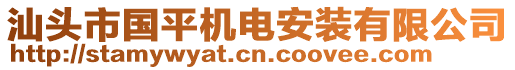 汕頭市國平機(jī)電安裝有限公司