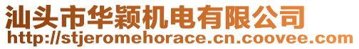 汕頭市華穎機電有限公司