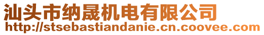 汕頭市納晟機(jī)電有限公司