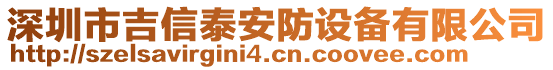 深圳市吉信泰安防設(shè)備有限公司