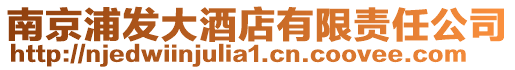 南京浦發大酒店有限責任公司