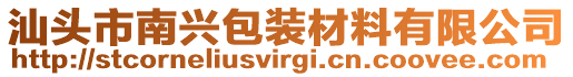 汕頭市南興包裝材料有限公司