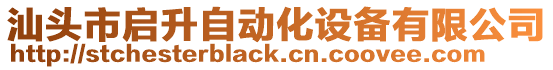 汕頭市啟升自動化設備有限公司