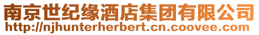 南京世紀緣酒店集團有限公司