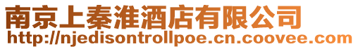 南京上秦淮酒店有限公司
