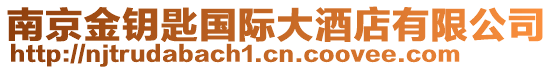 南京金鑰匙國際大酒店有限公司