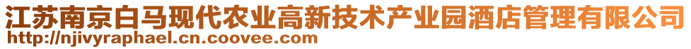 江蘇南京白馬現(xiàn)代農(nóng)業(yè)高新技術(shù)產(chǎn)業(yè)園酒店管理有限公司