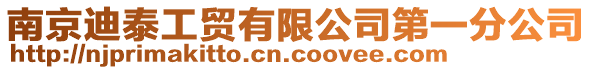 南京迪泰工貿(mào)有限公司第一分公司