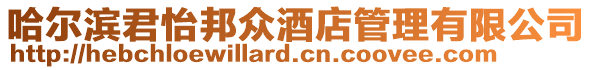 哈爾濱君怡邦眾酒店管理有限公司
