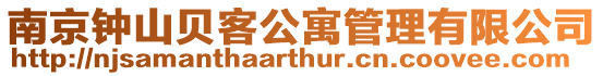 南京鐘山貝客公寓管理有限公司