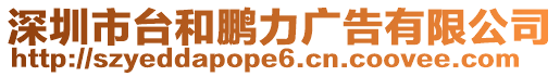 深圳市臺和鵬力廣告有限公司