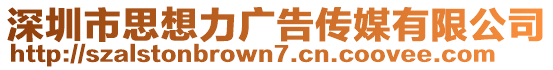 深圳市思想力廣告?zhèn)髅接邢薰? style=