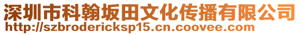 深圳市科翰坂田文化傳播有限公司