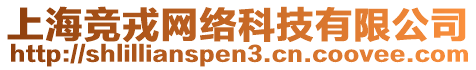 上海競?cè)志W(wǎng)絡(luò)科技有限公司