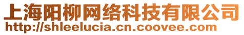 上海陽柳網(wǎng)絡(luò)科技有限公司