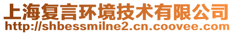 上海復(fù)言環(huán)境技術(shù)有限公司