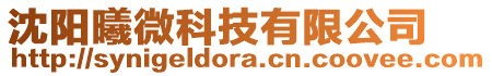 沈陽曦微科技有限公司