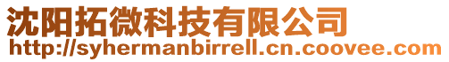 沈陽拓微科技有限公司