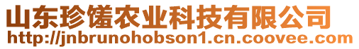 山東珍饈農(nóng)業(yè)科技有限公司