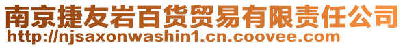 南京捷友巖百貨貿(mào)易有限責(zé)任公司