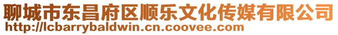 聊城市東昌府區(qū)順樂文化傳媒有限公司