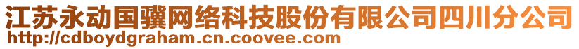 江蘇永動國驥網(wǎng)絡(luò)科技股份有限公司四川分公司