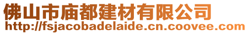 佛山市廟都建材有限公司