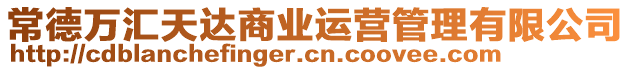 常德萬匯天達(dá)商業(yè)運(yùn)營(yíng)管理有限公司