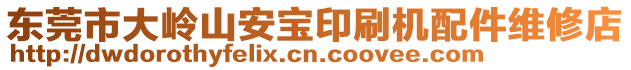 東莞市大嶺山安寶印刷機(jī)配件維修店