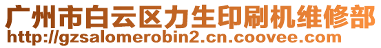 廣州市白云區(qū)力生印刷機維修部