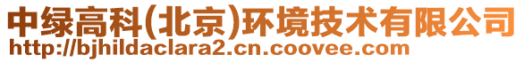 中綠高科(北京)環(huán)境技術(shù)有限公司