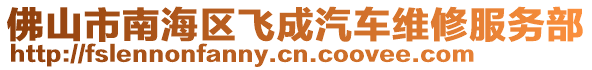 佛山市南海區(qū)飛成汽車維修服務部