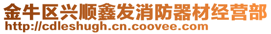 金牛區(qū)興順鑫發(fā)消防器材經(jīng)營部