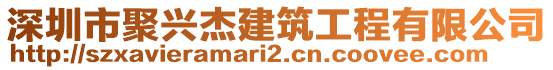 深圳市聚興杰建筑工程有限公司