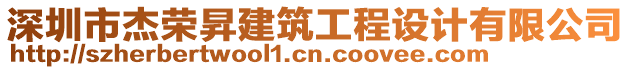 深圳市杰榮昇建筑工程設(shè)計(jì)有限公司